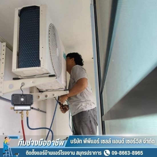 ติดตั้งแอร์บ้านแอร์โรงงาน สมุทรปราการ - ซ่อมแอร์ สมุทรปราการ ติดตั้งแอร์บ้านแอร์โรงงาน สมุทรปราการ - ซ่อมแอร์ สมุทรปราการ