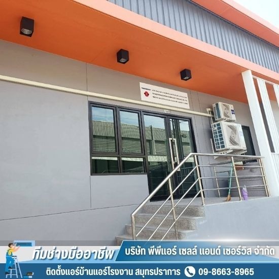 ติดตั้งแอร์บ้านแอร์โรงงาน สมุทรปราการ - ติดตั้งแอร์สำนักงาน สมุทรปราการ